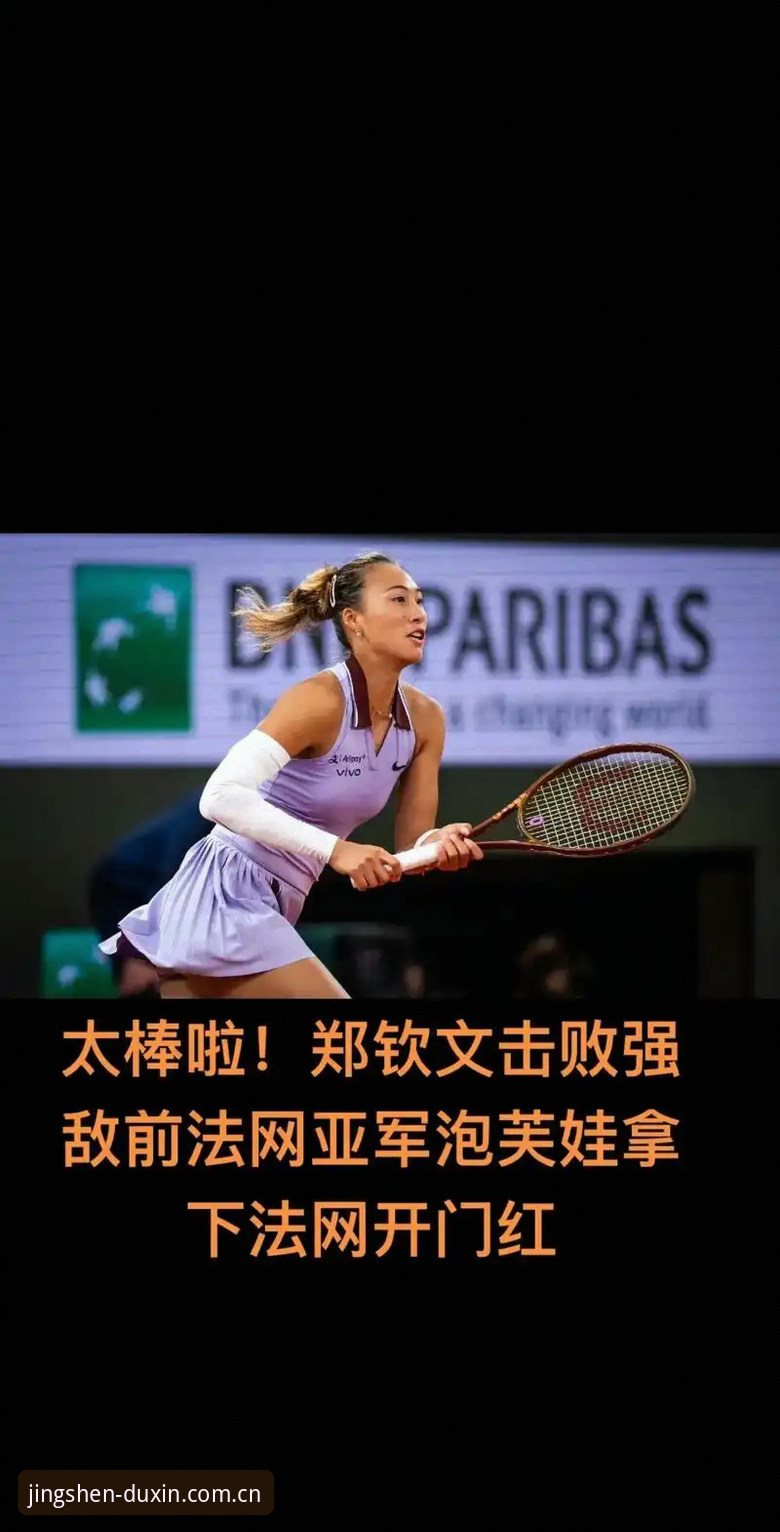 德信体育官方下载使用技巧 2026法网女单签表出炉,郑钦文首轮遇资格赛选手引关注