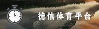 德信体育(DUXIN)官方网站 · 尽享竞技魅力 · 3B9A