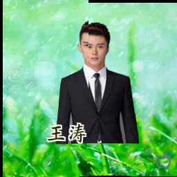 王涛